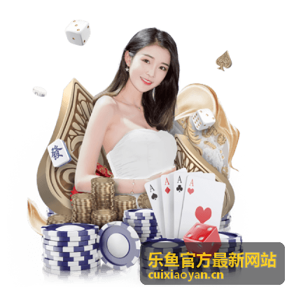 乐鱼官方最新网站资讯更新预告